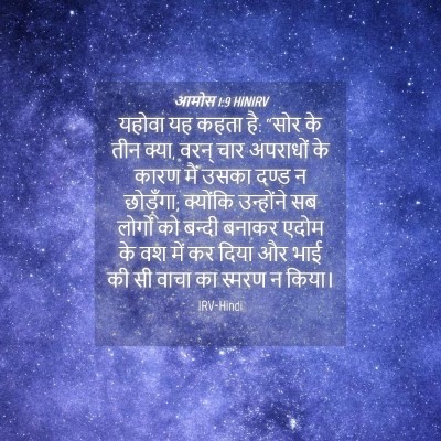 Picture 04 - आमोस 1:9 HINIRV - यहोवा यह कहता है: - Bible Verse Picture