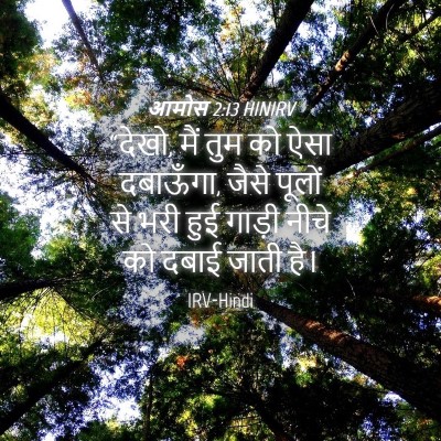 Picture 04 - आमोस 2:13 HINIRV - “देखो, मैं तुम को - Bible Verse Picture