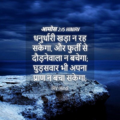 Picture 04 - आमोस 2:15 HINIRV - धनुर्धारी खड़ा न - Bible Verse Picture