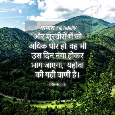 Picture 04 - आमोस 2:16 HINIRV - और शूरवीरों में जो - Bible Verse Picture