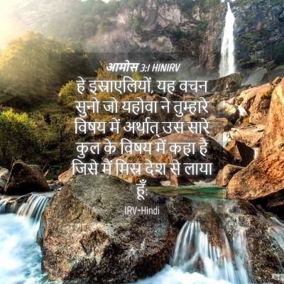 Picture 04 - आमोस 3:1 HINIRV - हे इस्राएलियों, यह - Bible Verse Picture