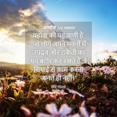 Picture 04 - आमोस 3:10 HINIRV - यहोवा की यह वाणी - Bible Verse Picture