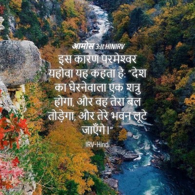 Picture 04 - आमोस 3:11 HINIRV - इस कारण परमेश्‍वर - Bible Verse Picture