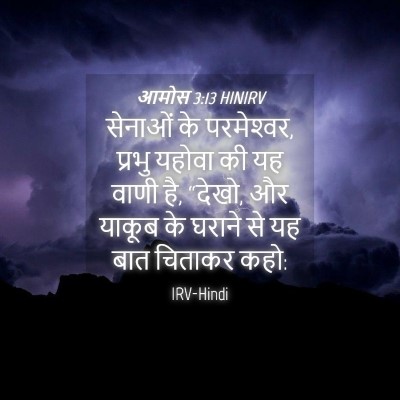 Picture 04 - आमोस 3:13 HINIRV - सेनाओं के - Bible Verse Picture