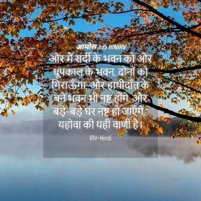 Picture 04 - आमोस 3:15 HINIRV - और मैं सर्दी के भवन - Bible Verse Picture