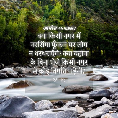 Picture 04 - आमोस 3:6 HINIRV - क्या किसी नगर में - Bible Verse Picture