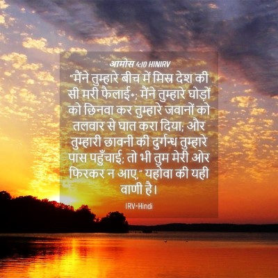 Picture 04 - आमोस 4:10 HINIRV - “मैंने तुम्हारे - Bible Verse Picture