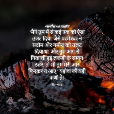 Picture 04 - आमोस 4:11 HINIRV - “मैंने तुम में से - Bible Verse Picture