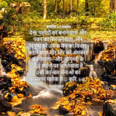 Picture 04 - आमोस 4:13 HINIRV - देख, पहाड़ों का - Bible Verse Picture