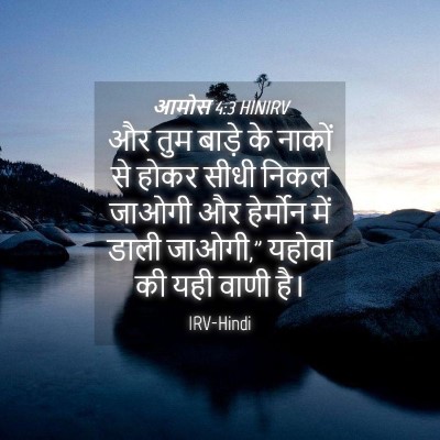 Picture 04 - आमोस 4:3 HINIRV - और तुम बाड़े के - Bible Verse Picture