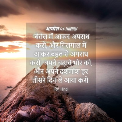 Picture 04 - आमोस 4:4 HINIRV - “बेतेल में आकर - Bible Verse Picture