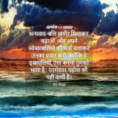 Picture 04 - आमोस 4:5 HINIRV - धन्यवाद-बलि ख़मीर - Bible Verse Picture