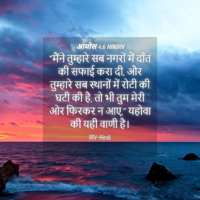 Picture 04 - आमोस 4:6 HINIRV - “मैंने तुम्हारे - Bible Verse Picture