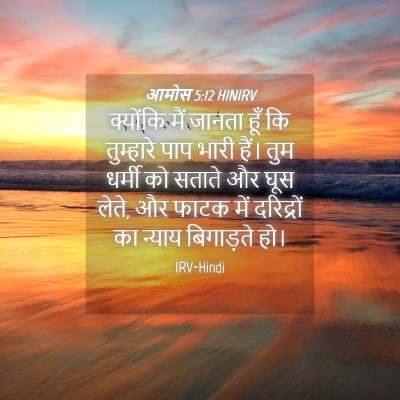 Picture 04 - आमोस 5:12 HINIRV - क्योंकि मैं जानता - Bible Verse Picture