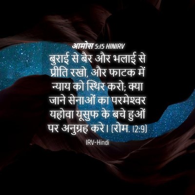 Picture 04 - आमोस 5:15 HINIRV - बुराई से बैर और - Bible Verse Picture
