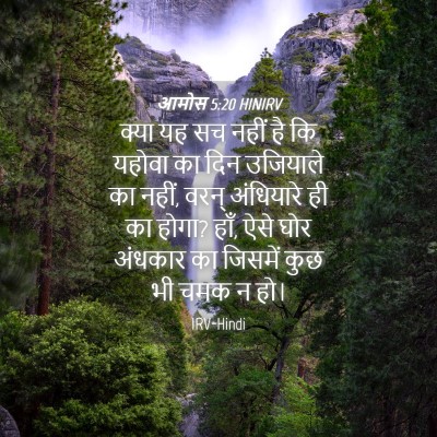 Picture 04 - आमोस 5:20 HINIRV - क्या यह सच नहीं है - Bible Verse Picture