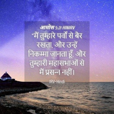 Picture 04 - आमोस 5:21 HINIRV - “मैं तुम्हारे - Bible Verse Picture