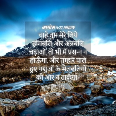 Picture 04 - आमोस 5:22 HINIRV - चाहे तुम मेरे लिये - Bible Verse Picture