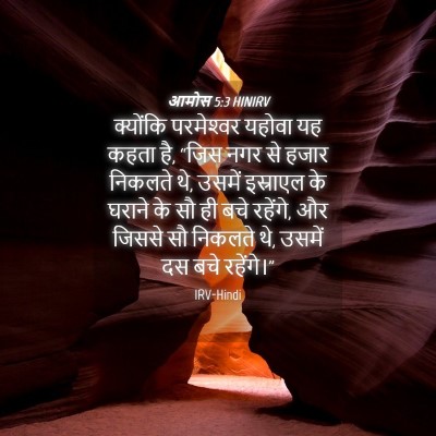 Picture 04 - आमोस 5:3 HINIRV - क्योंकि परमेश्‍वर - Bible Verse Picture