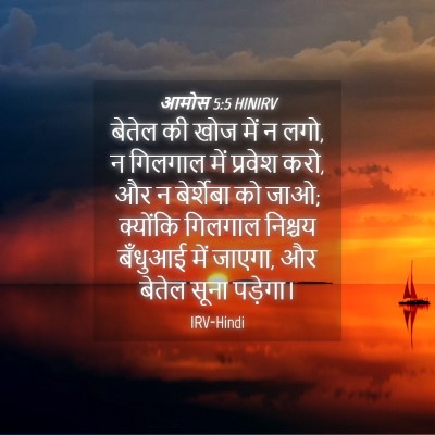 Picture 04 - आमोस 5:5 HINIRV - बेतेल की खोज में न - Bible Verse Picture
