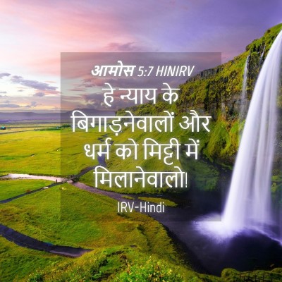 Picture 04 - आमोस 5:7 HINIRV - हे न्याय के - Bible Verse Picture