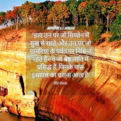 Picture 04 - आमोस 6:1 HINIRV - “हाय उन पर जो - Bible Verse Picture