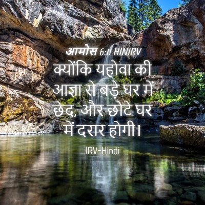 Picture 04 - आमोस 6:11 HINIRV - क्योंकि यहोवा की - Bible Verse Picture