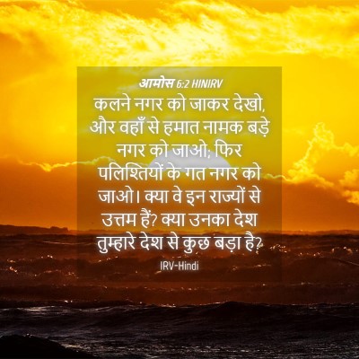 Picture 04 - आमोस 6:2 HINIRV - कलने नगर को जाकर - Bible Verse Picture