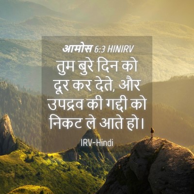 Picture 04 - आमोस 6:3 HINIRV - तुम बुरे दिन को दूर - Bible Verse Picture
