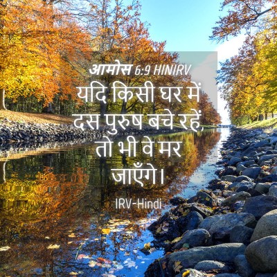 Picture 04 - आमोस 6:9 HINIRV - यदि किसी घर में दस - Bible Verse Picture