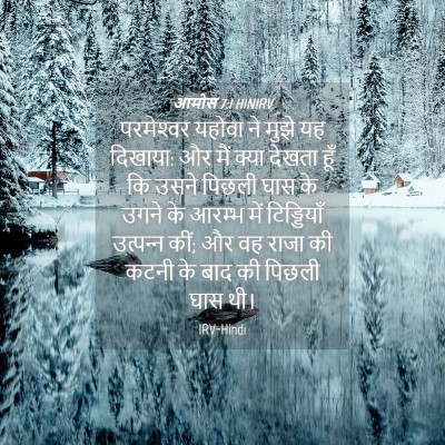 Picture 04 - आमोस 7:1 HINIRV - परमेश्‍वर यहोवा - Bible Verse Picture