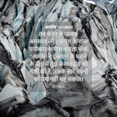 Picture 04 - आमोस 7:10 HINIRV - तब बेतेल के याजक - Bible Verse Picture