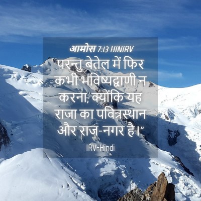 Picture 04 - आमोस 7:13 HINIRV - परन्तु बेतेल में - Bible Verse Picture