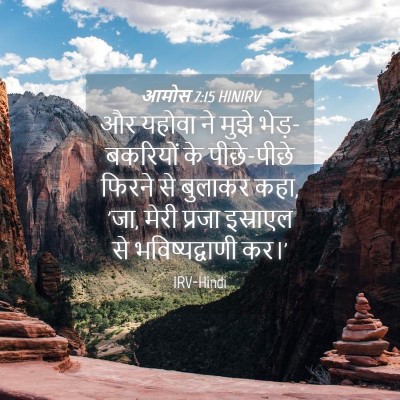 Picture 04 - आमोस 7:15 HINIRV - और यहोवा ने मुझे - Bible Verse Picture