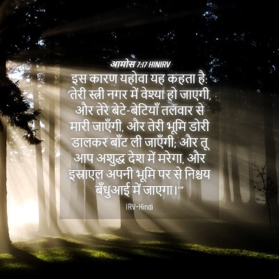 Picture 04 - आमोस 7:17 HINIRV - इस कारण यहोवा यह - Bible Verse Picture