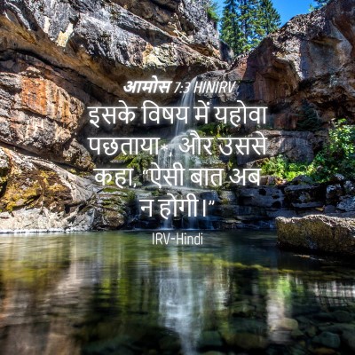 Picture 04 - आमोस 7:3 HINIRV - इसके विषय में - Bible Verse Picture