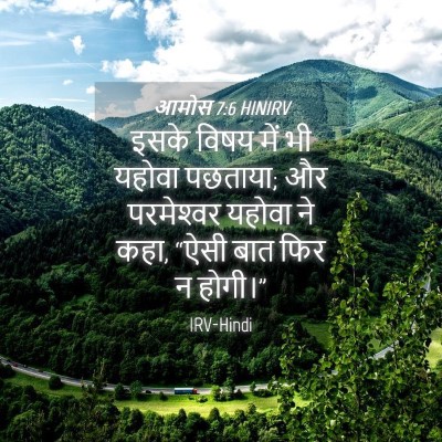 Picture 04 - आमोस 7:6 HINIRV - इसके विषय में भी - Bible Verse Picture