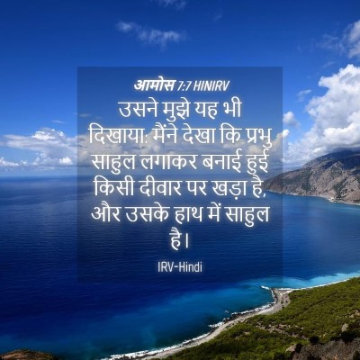 Picture 04 - आमोस 7:7 HINIRV - उसने मुझे यह भी - Bible Verse Picture