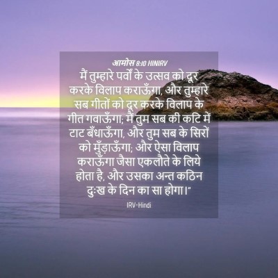 Picture 04 - आमोस 8:10 HINIRV - मैं तुम्हारे - Bible Verse Picture