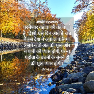Picture 04 - आमोस 8:11 HINIRV - परमेश्‍वर यहोवा - Bible Verse Picture