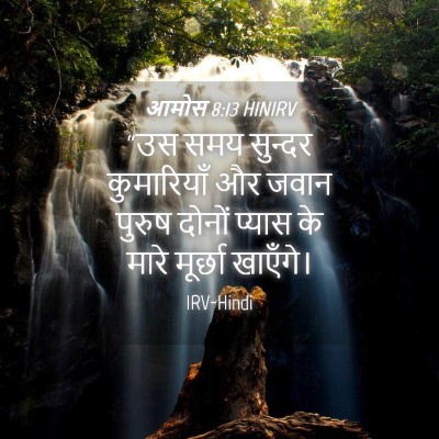 Picture 04 - आमोस 8:13 HINIRV - “उस समय सुन्दर - Bible Verse Picture