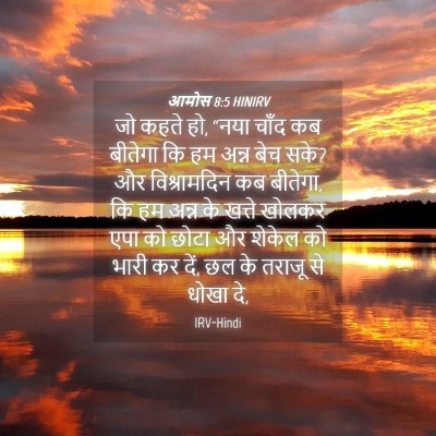 Picture 04 - आमोस 8:5 HINIRV - जो कहते हो, “नया - Bible Verse Picture