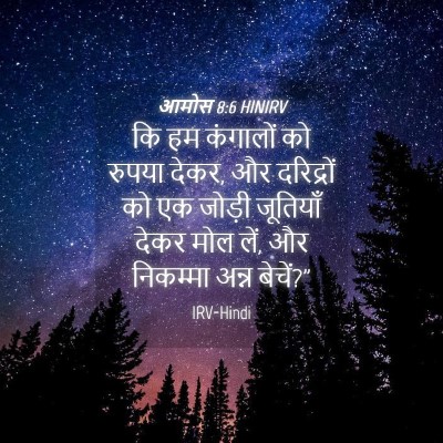 Picture 04 - आमोस 8:6 HINIRV - कि हम कंगालों को - Bible Verse Picture