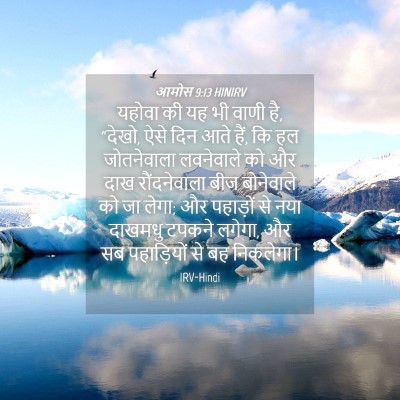 Picture 04 - आमोस 9:13 HINIRV - यहोवा की यह भी वाणी - Bible Verse Picture