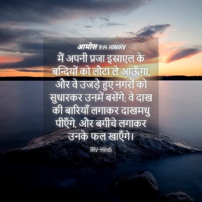 Picture 04 - आमोस 9:14 HINIRV - मैं अपनी प्रजा - Bible Verse Picture