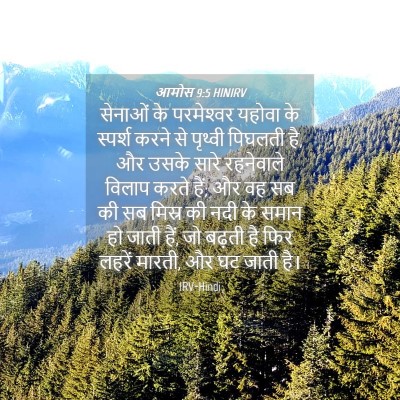 Picture 04 - आमोस 9:5 HINIRV - सेनाओं के - Bible Verse Picture