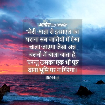 Picture 04 - आमोस 9:9 HINIRV - “मेरी आज्ञा से - Bible Verse Picture