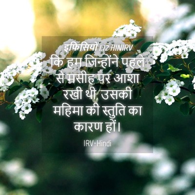 Picture 04 - इफिसियों 1:12 HINIRV - कि हम जिन्होंने - Bible Verse Picture