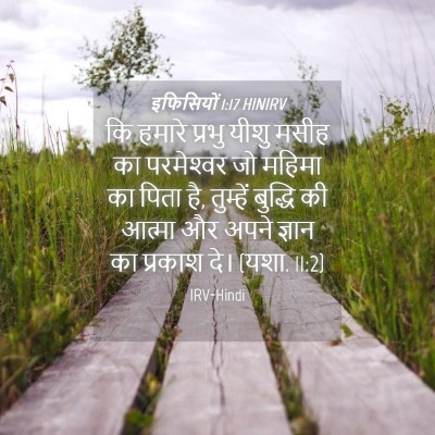 Picture 04 - इफिसियों 1:17 HINIRV - कि हमारे प्रभु - Bible Verse Picture