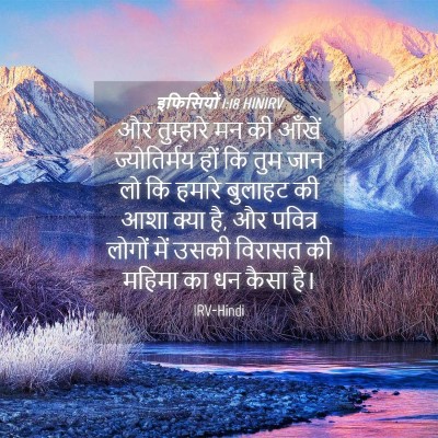 Picture 04 - इफिसियों 1:18 HINIRV - और तुम्हारे मन की - Bible Verse Picture
